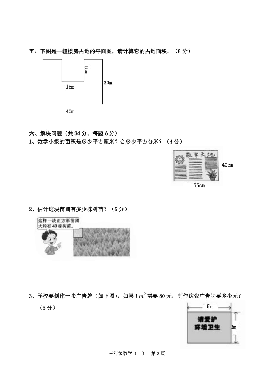 长方形和正方形的面积测试题_第3页