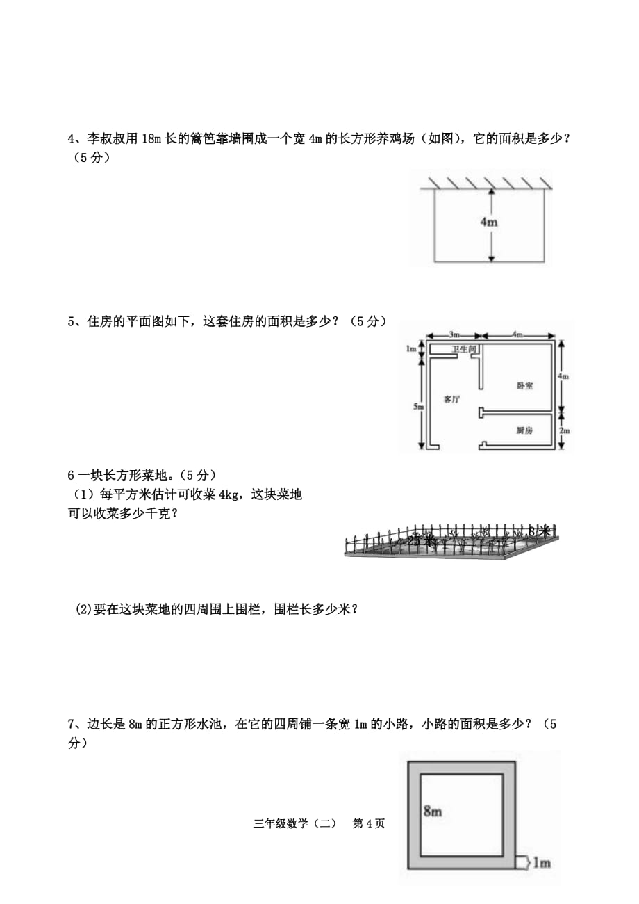 长方形和正方形的面积测试题_第4页