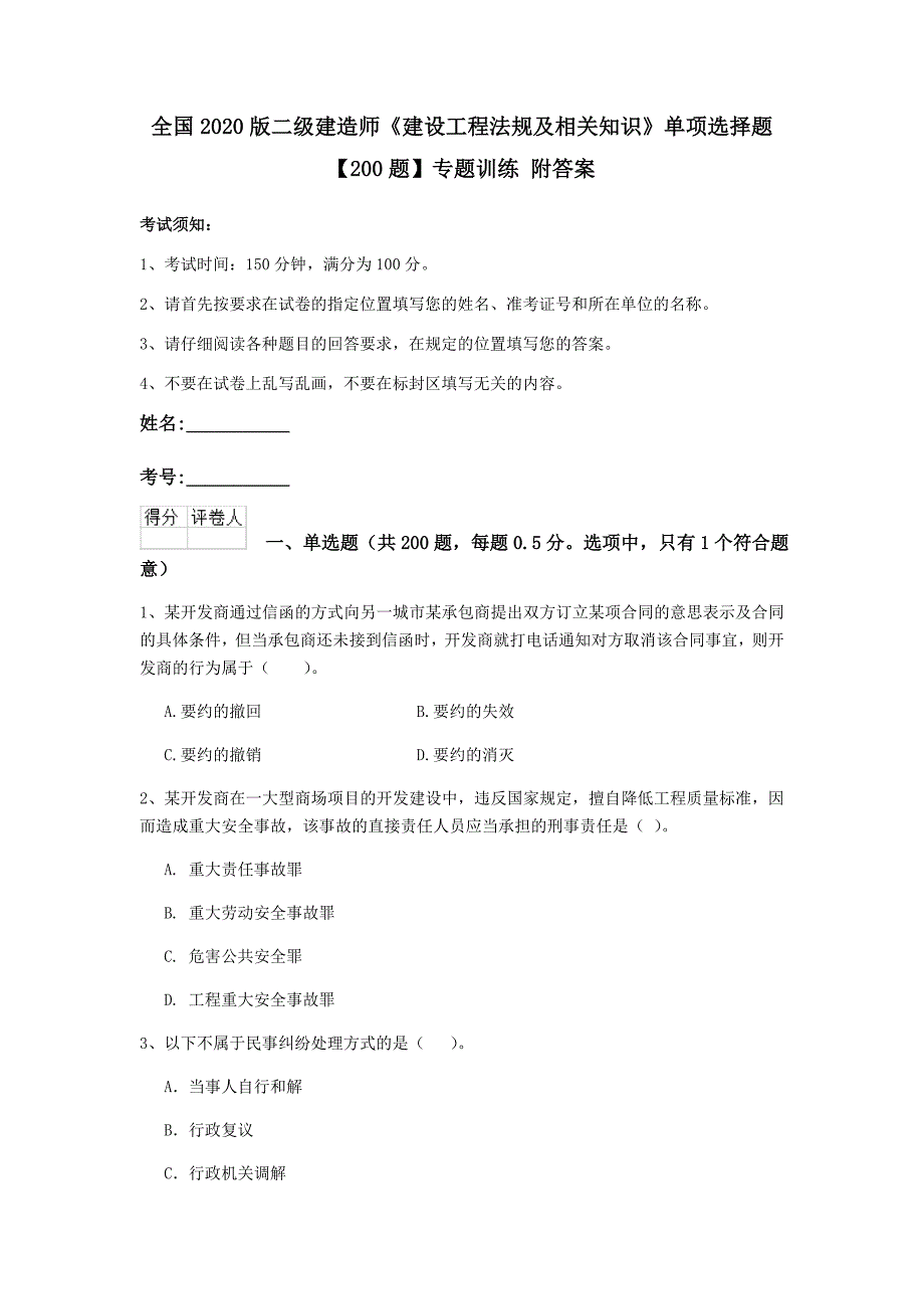 全国2020版二级建造师《建设工程法规及相关知识》单项选择题【200题】专题训练 附答案_第1页