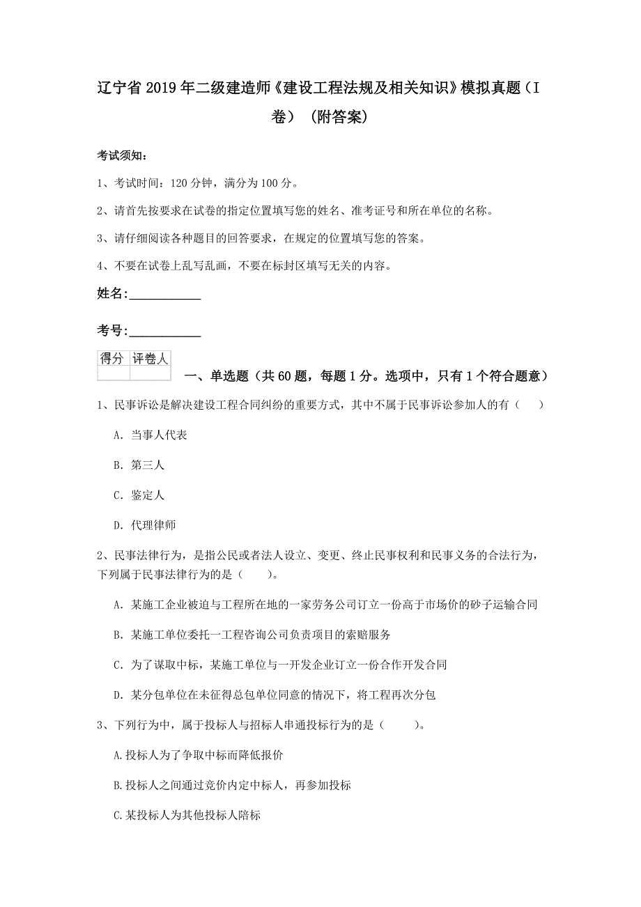 辽宁省2019年二级建造师《建设工程法规及相关知识》模拟真题（i卷） （附答案）_第1页