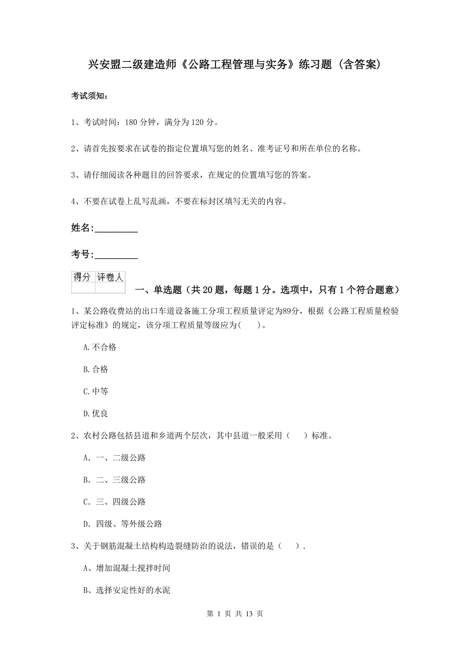 兴安盟二级建造师《公路工程管理与实务》练习题 （含答案）_第1页