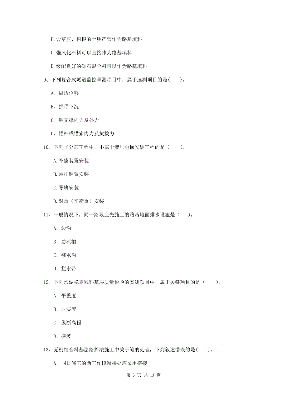 兴安盟二级建造师《公路工程管理与实务》练习题 （含答案）_第3页