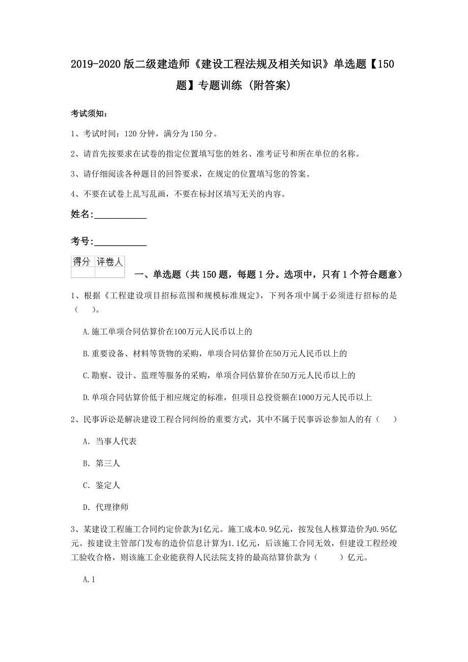 2019-2020版二级建造师《建设工程法规及相关知识》单选题【150题】专题训练 （附答案）_第1页