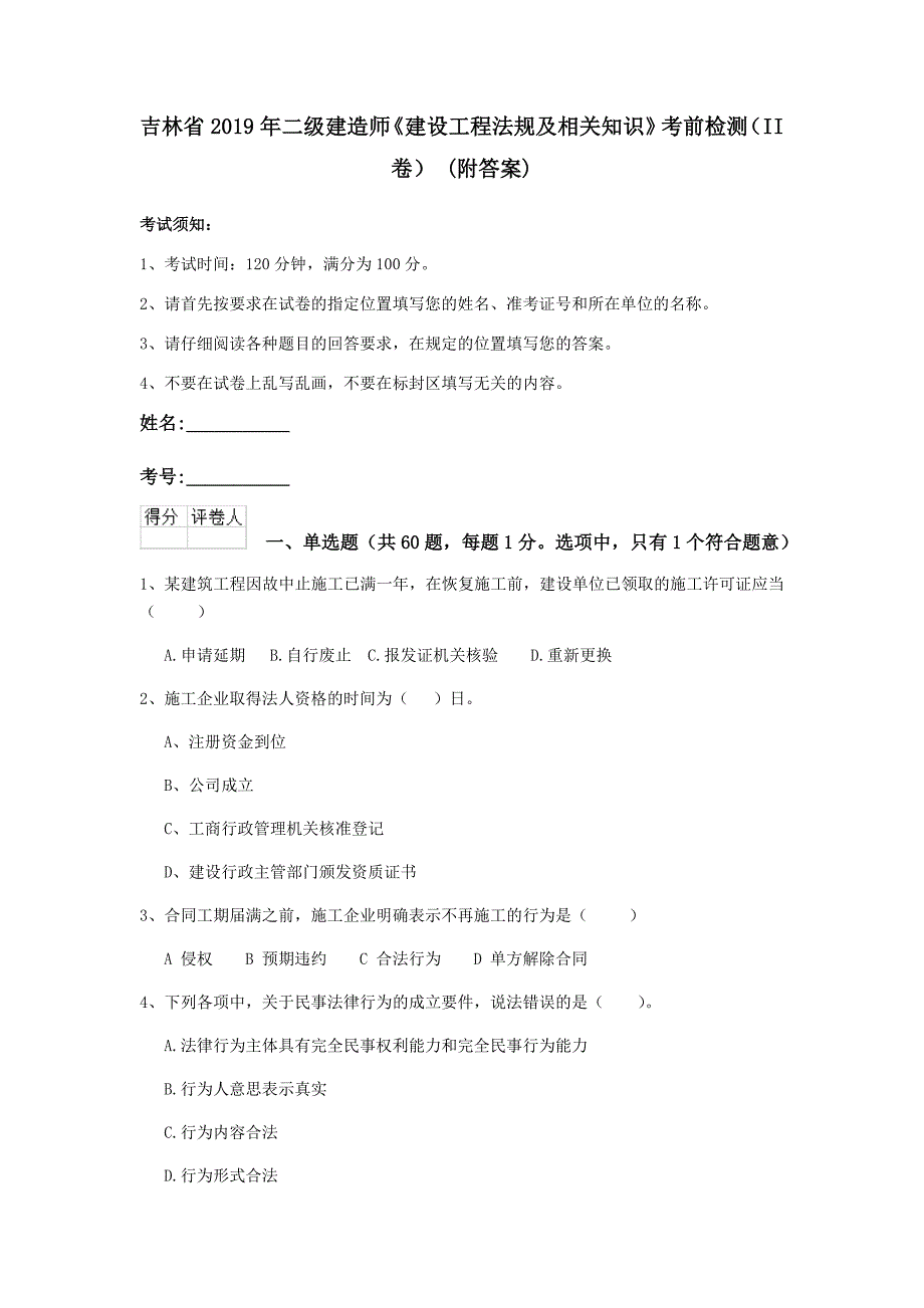 吉林省2019年二级建造师《建设工程法规及相关知识》考前检测（ii卷） （附答案）_第1页