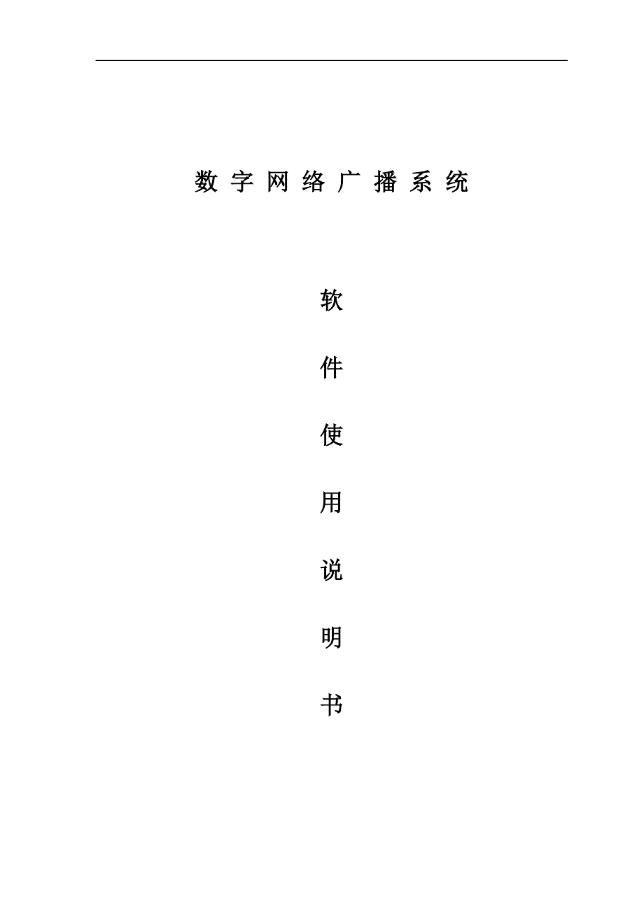 数字网络广播对讲系统说明书.doc_第1页