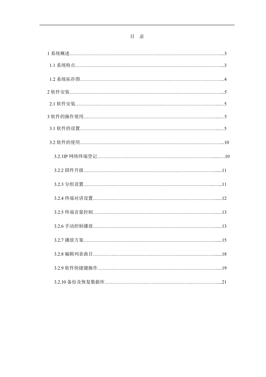 数字网络广播对讲系统说明书.doc_第2页