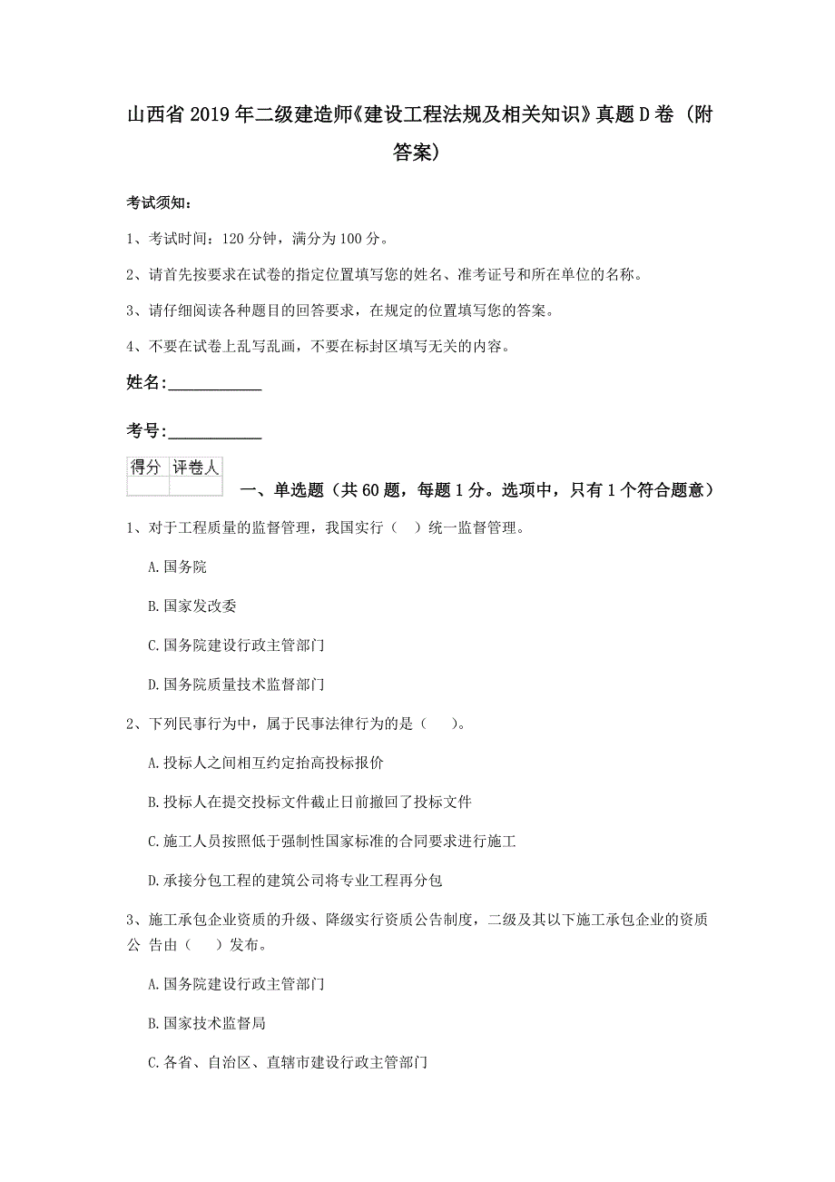 山西省2019年二级建造师《建设工程法规及相关知识》真题d卷 （附答案）_第1页