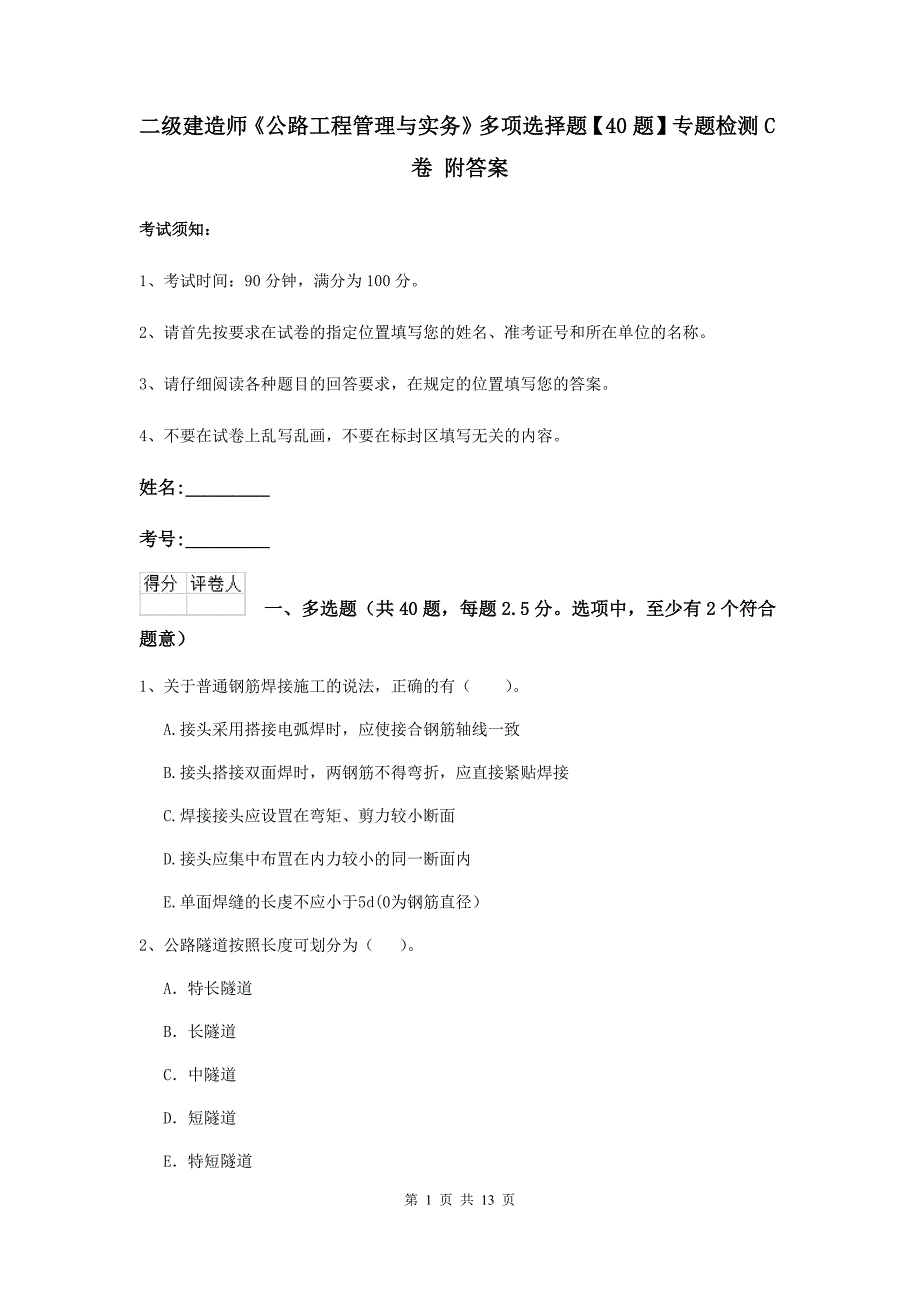 二级建造师《公路工程管理与实务》多项选择题【40题】专题检测c卷 附答案_第1页