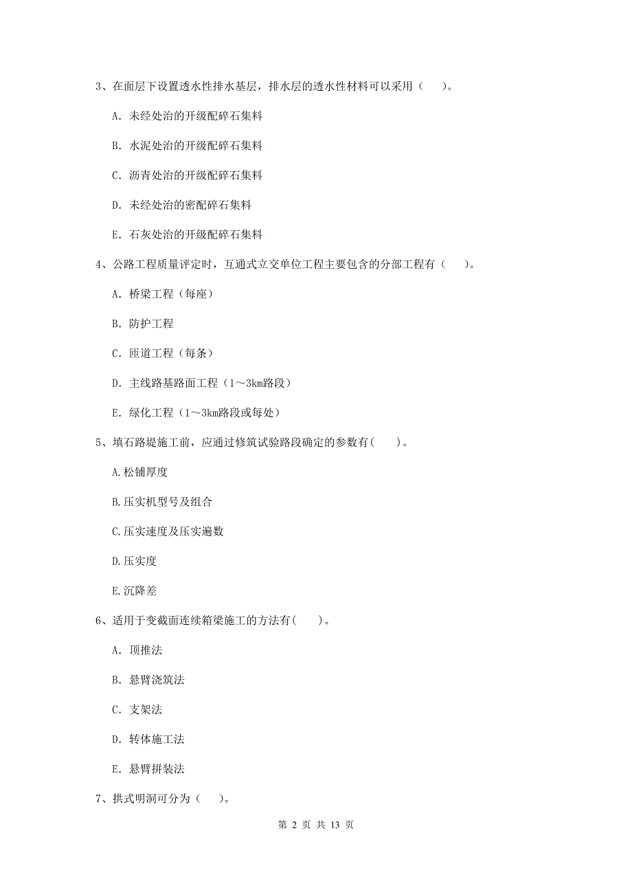 二级建造师《公路工程管理与实务》多项选择题【40题】专题检测c卷 附答案_第2页