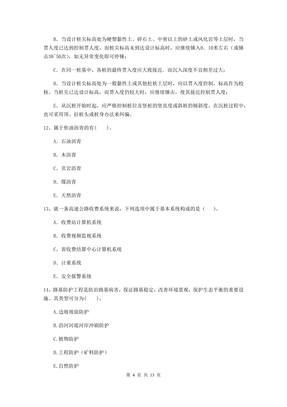 二级建造师《公路工程管理与实务》多项选择题【40题】专题检测c卷 附答案_第4页