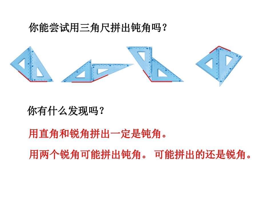 二年级上册数学课件-第三单元《用三角尺拼角》-人教新课标（2014秋）_第5页