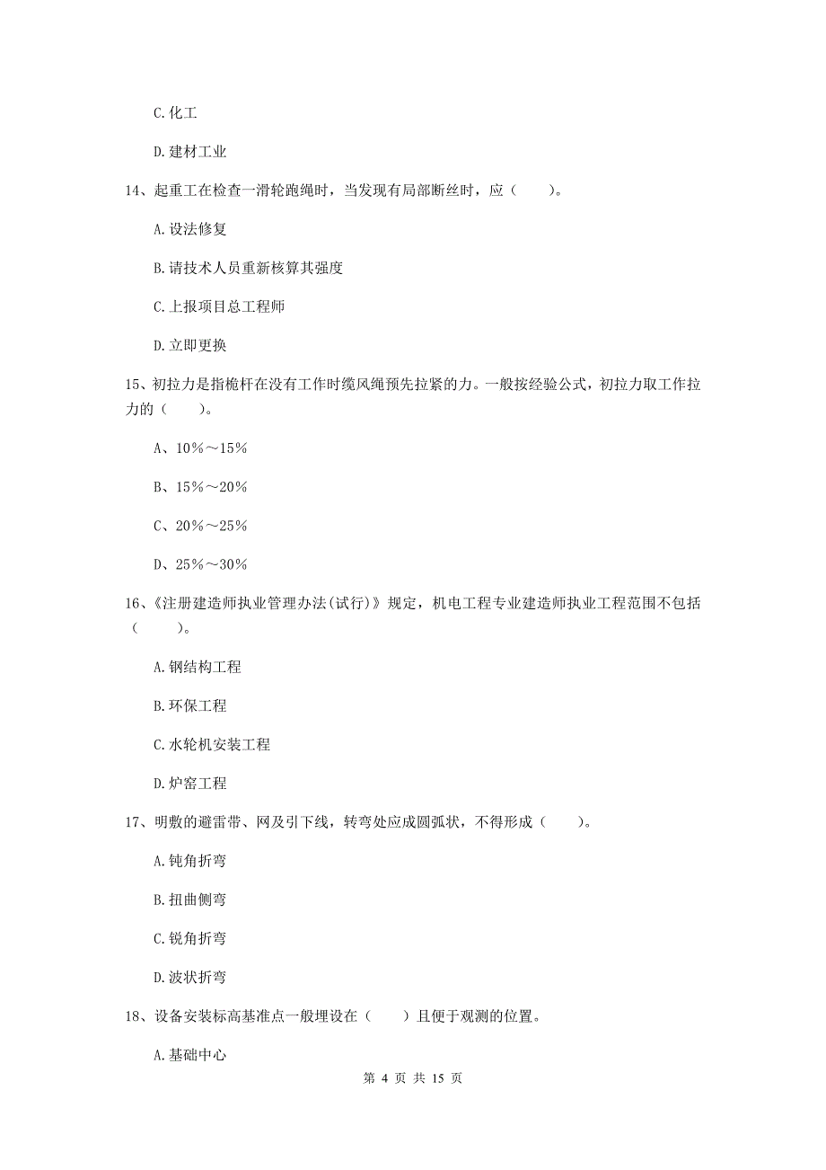 绵阳市二级建造师《机电工程管理与实务》练习题（ii卷） 含答案_第4页