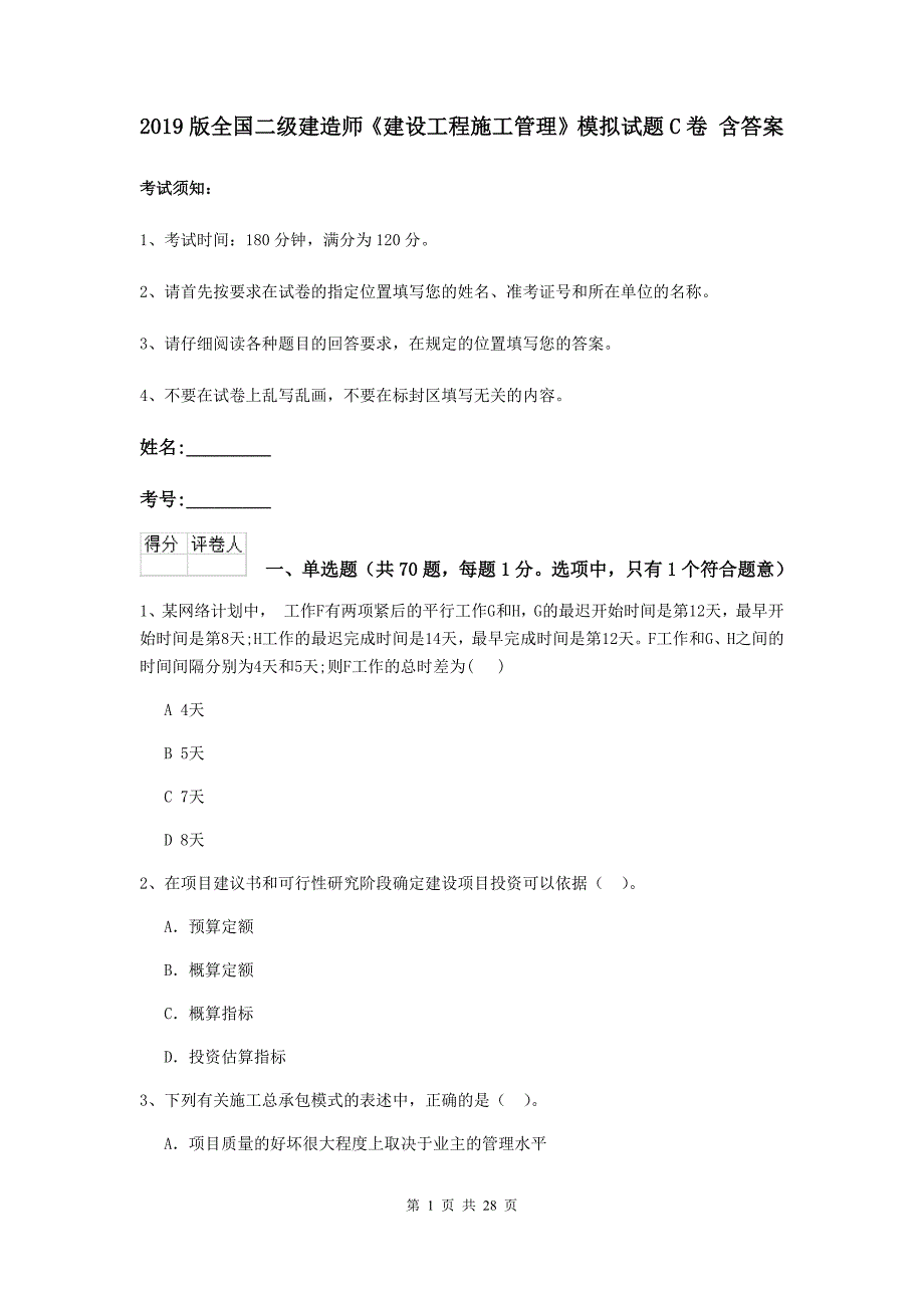 2019版全国二级建造师《建设工程施工管理》模拟试题c卷 含答案_第1页