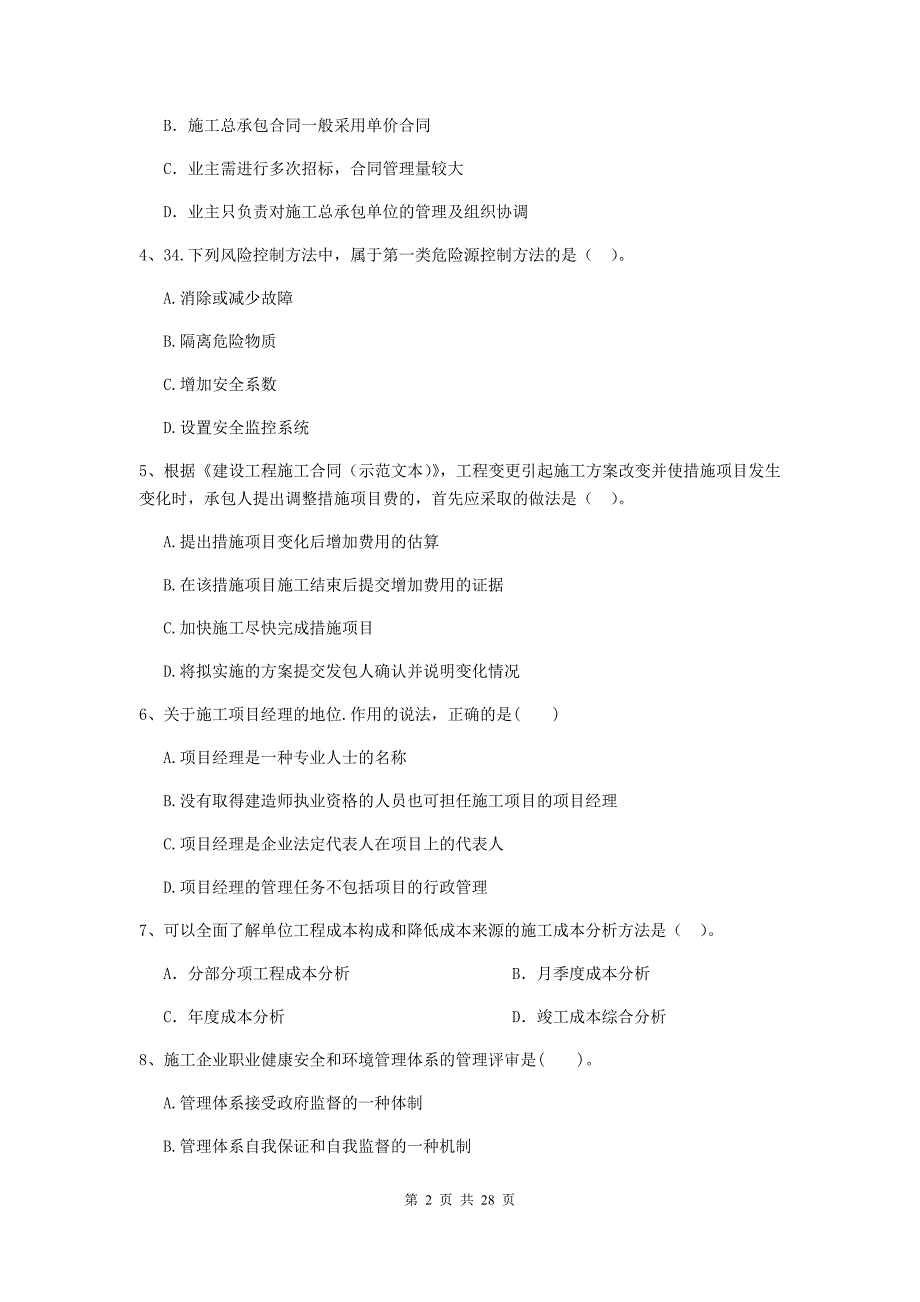 2019版全国二级建造师《建设工程施工管理》模拟试题c卷 含答案_第2页