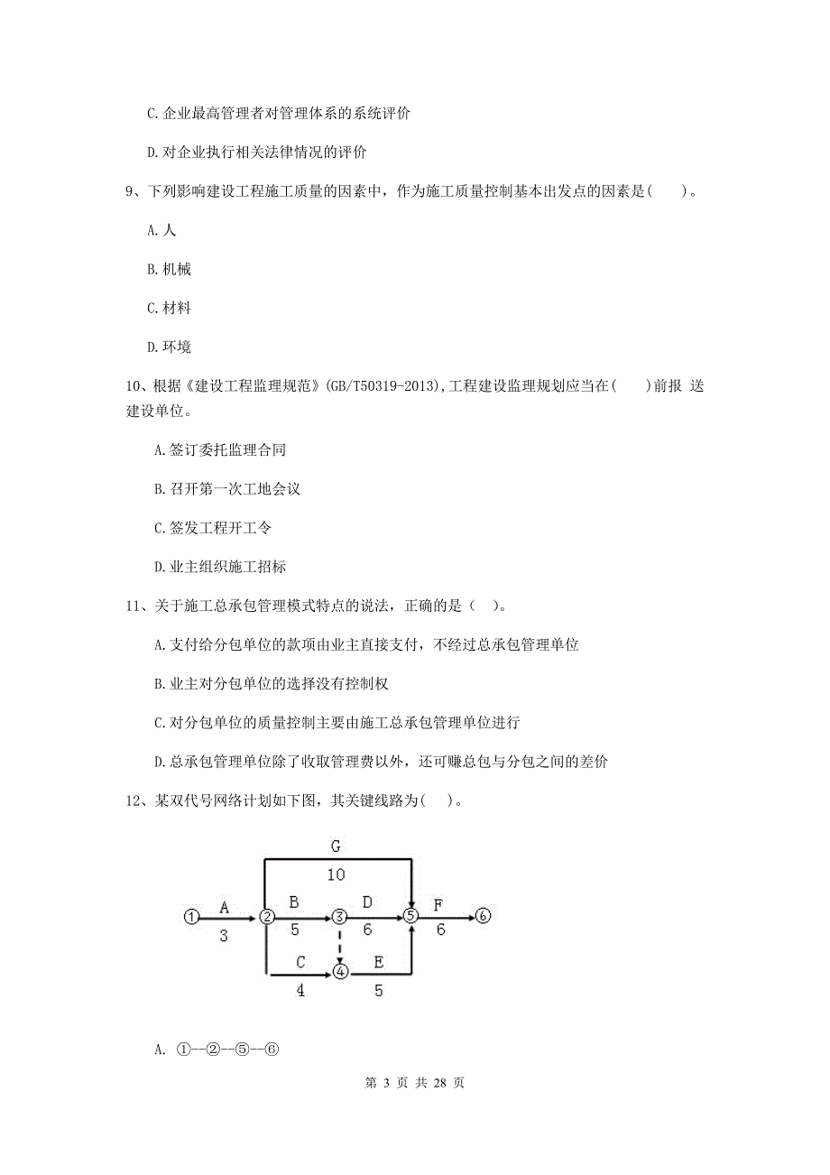 2019版全国二级建造师《建设工程施工管理》模拟试题c卷 含答案_第3页