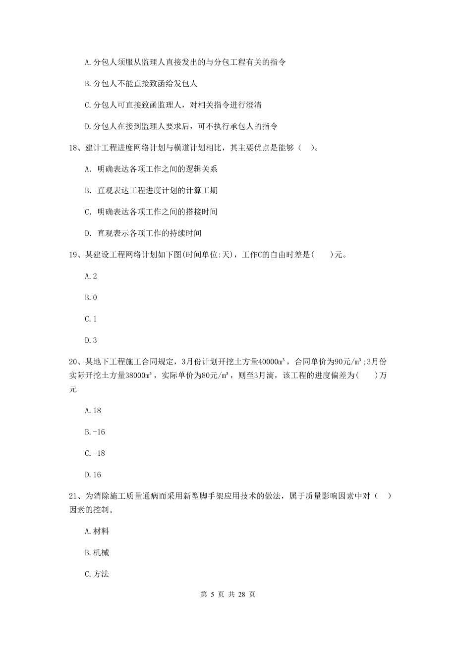 2019版全国二级建造师《建设工程施工管理》模拟试题c卷 含答案_第5页