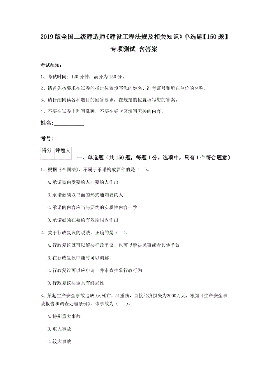 2019版全国二级建造师《建设工程法规及相关知识》单选题【150题】专项测试 含答案_第1页