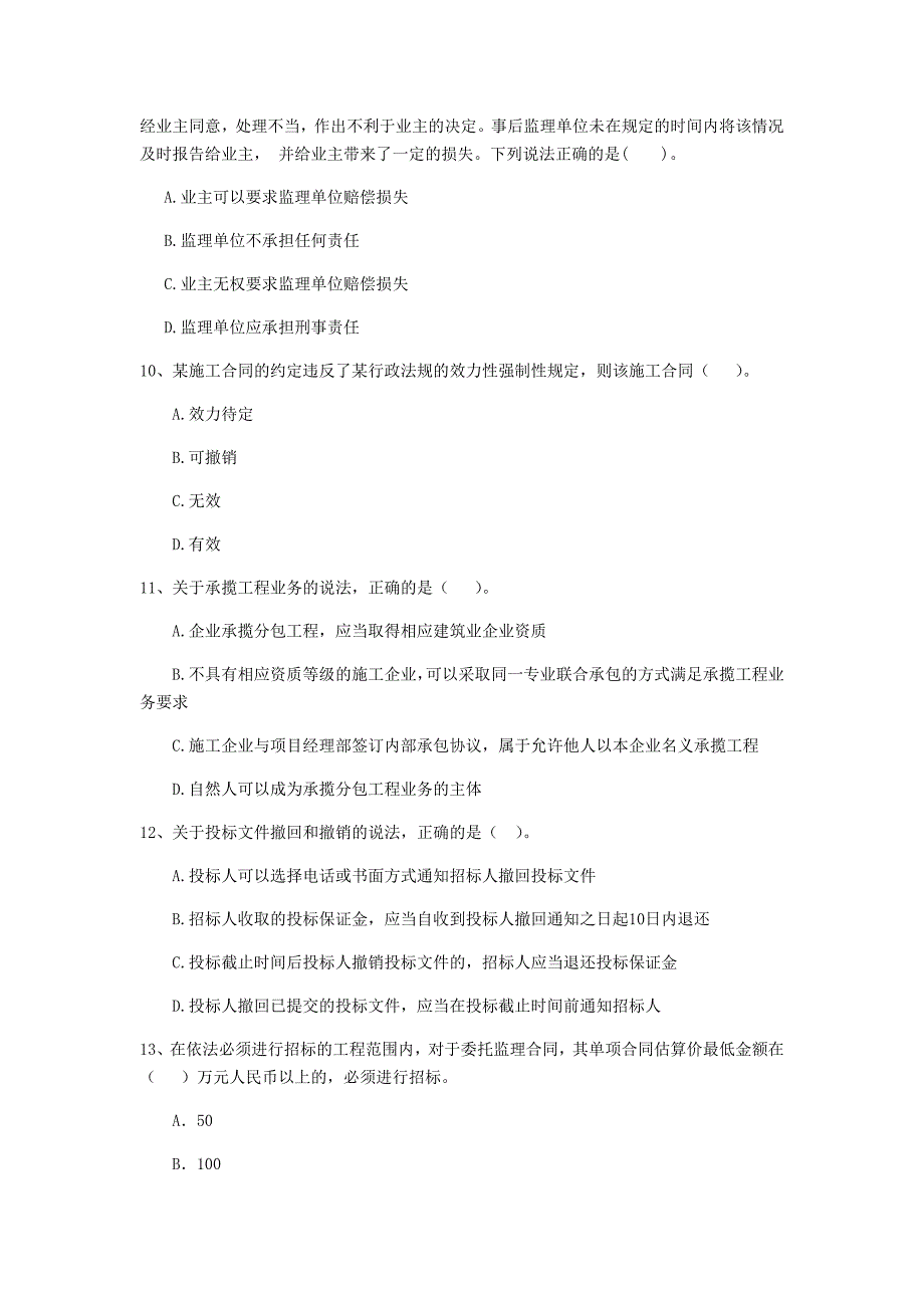 2019版全国二级建造师《建设工程法规及相关知识》单选题【150题】专项测试 含答案_第3页