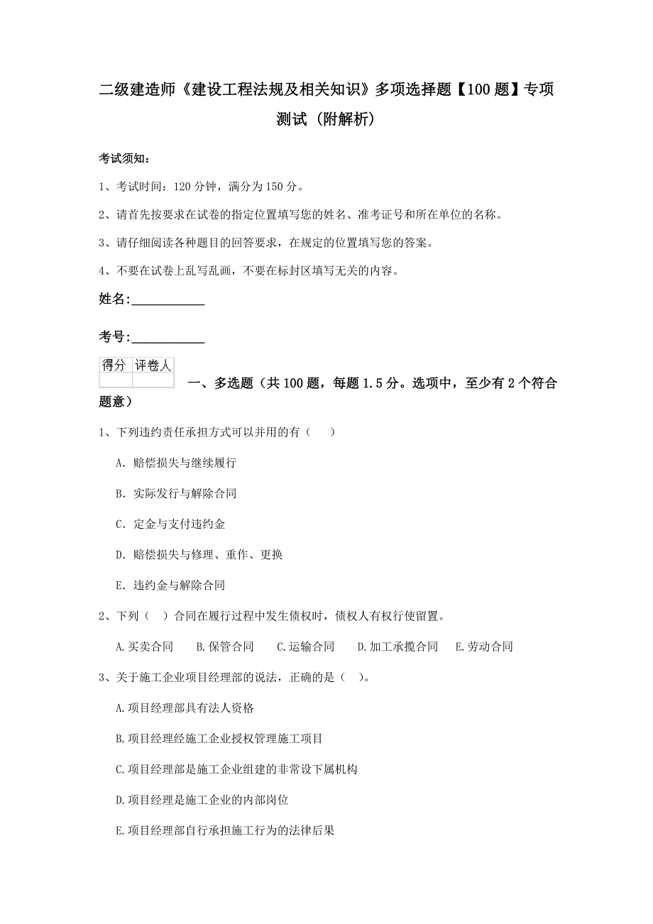 二级建造师《建设工程法规及相关知识》多项选择题【100题】专项测试 （附解析）_第1页