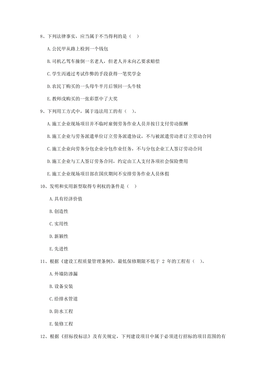 二级建造师《建设工程法规及相关知识》多项选择题【100题】专项测试 （附解析）_第3页