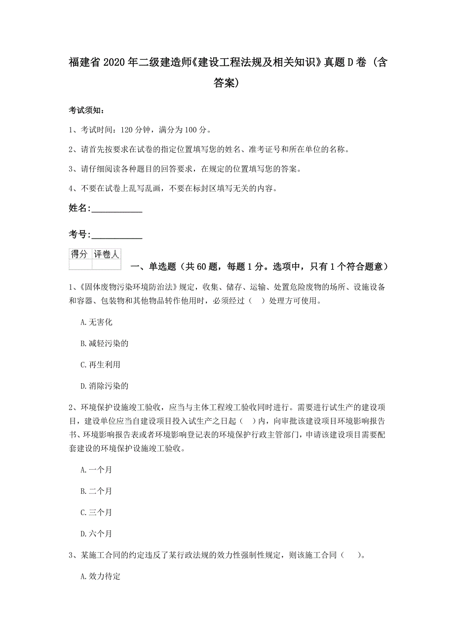 福建省2020年二级建造师《建设工程法规及相关知识》真题d卷 （含答案）_第1页