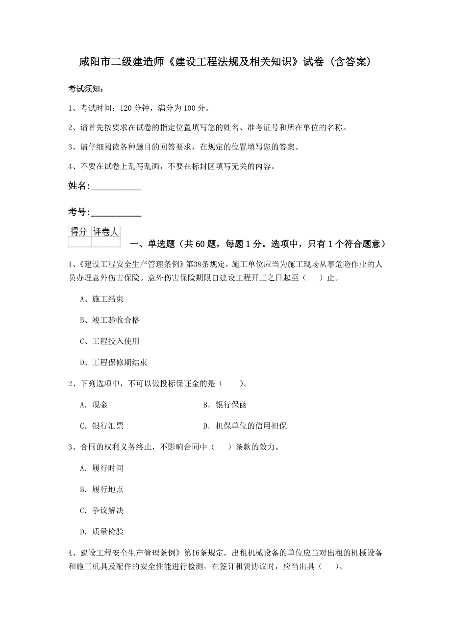 咸阳市二级建造师《建设工程法规及相关知识》试卷 （含答案）_第1页