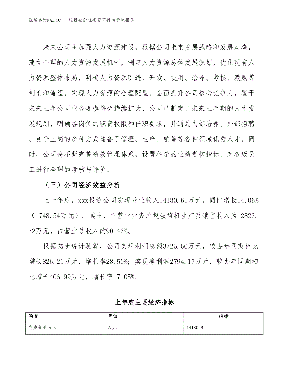 垃圾破袋机项目可行性研究报告（总投资18000万元）（82亩）_第4页