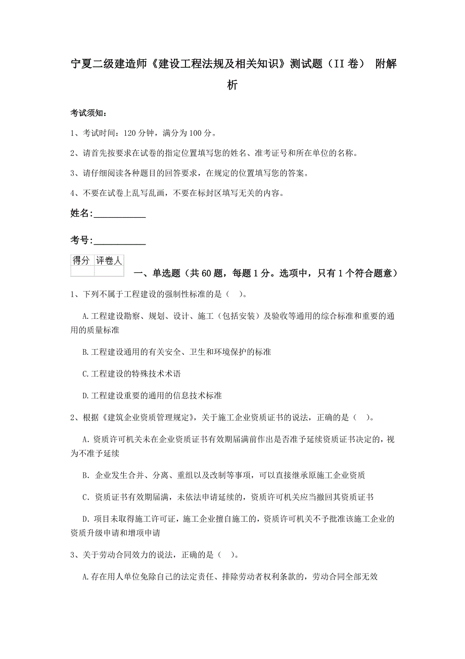 宁夏二级建造师《建设工程法规及相关知识》测试题（ii卷） 附解析_第1页