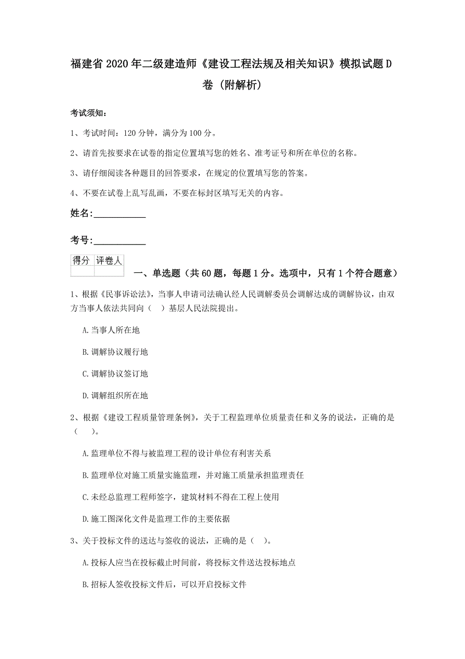 福建省2020年二级建造师《建设工程法规及相关知识》模拟试题d卷 （附解析）_第1页