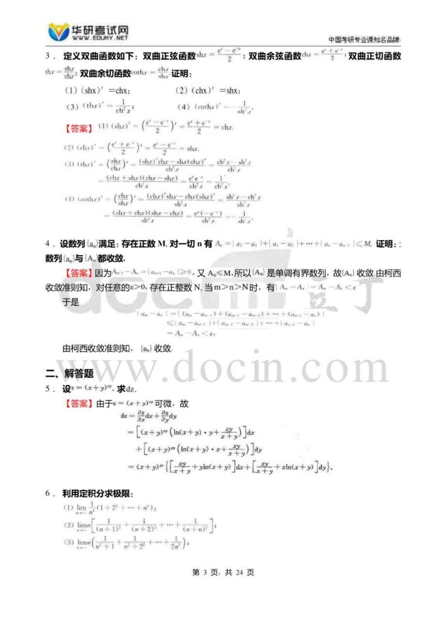 2017年河南大学数学与统计学院908数学分析[专业硕士]考研题库_第3页