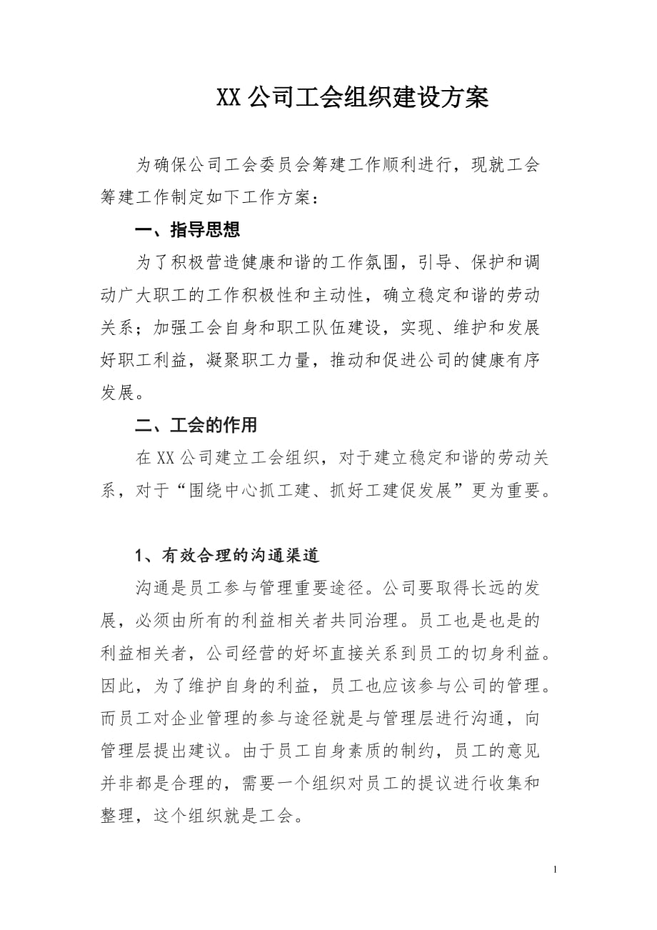 xx公司工会组织建设方案_第1页