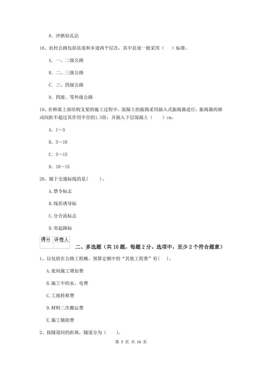 2019年国家注册二级建造师《公路工程管理与实务》模拟考试a卷 （附解析）_第5页