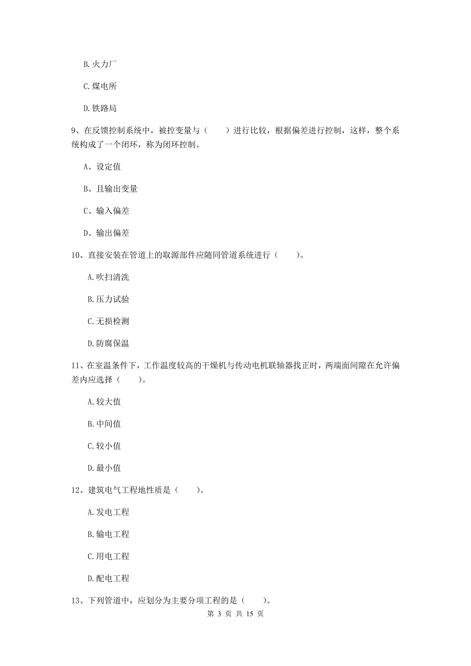 山东省二级建造师《机电工程管理与实务》试题b卷 （含答案）_第3页