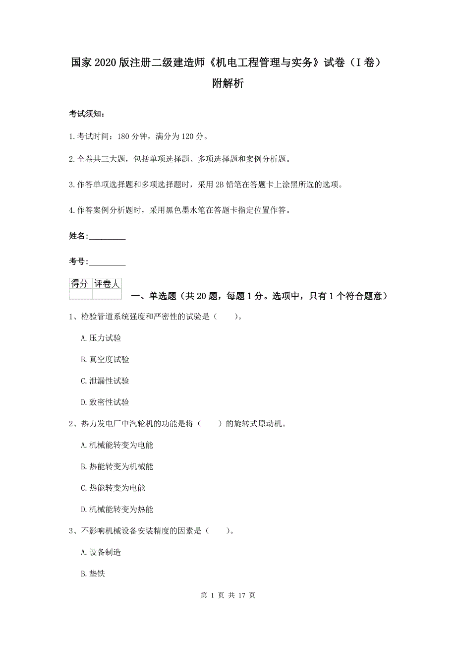 国家2020版注册二级建造师《机电工程管理与实务》试卷（i卷） 附解析_第1页