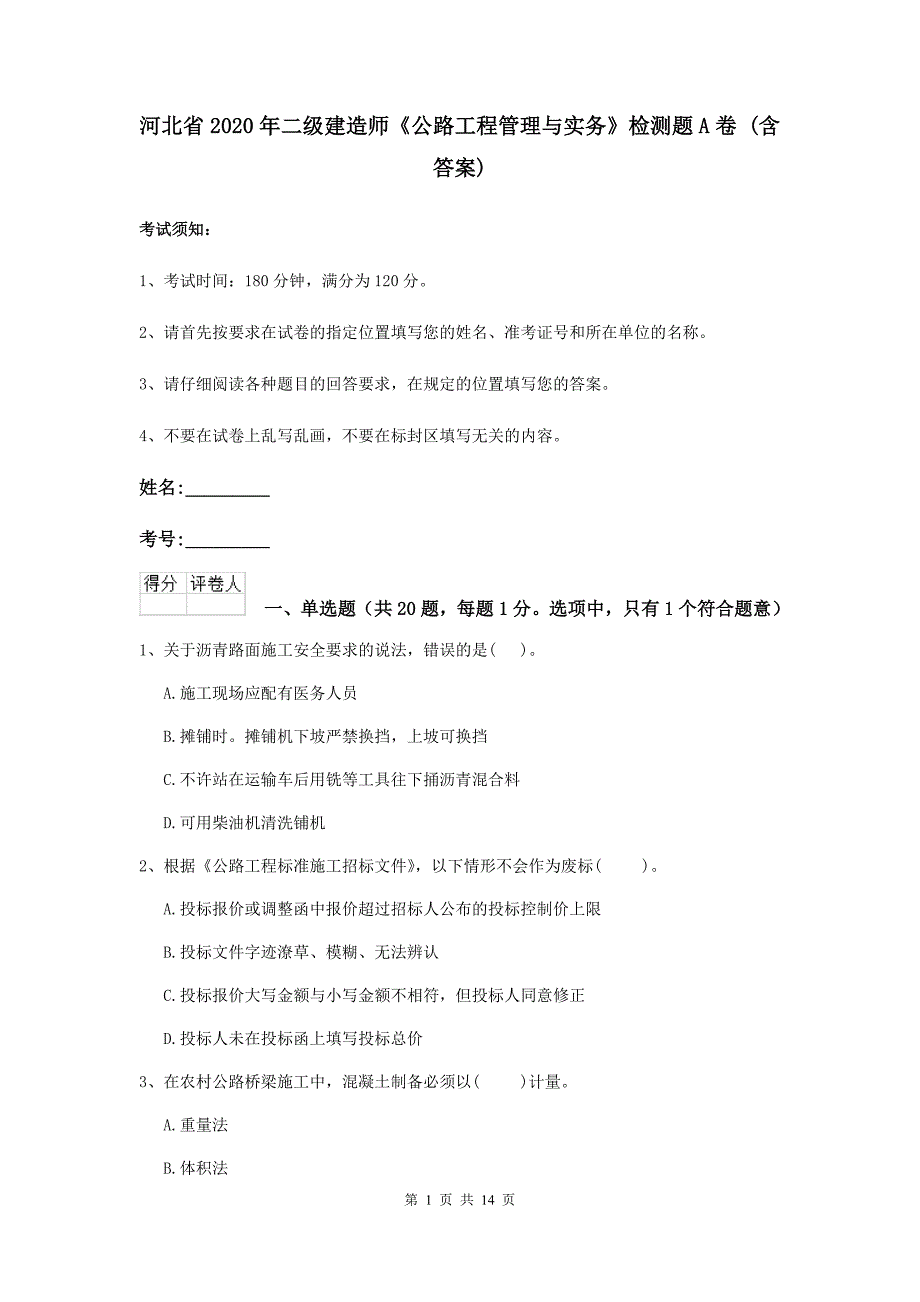 河北省2020年二级建造师《公路工程管理与实务》检测题a卷 （含答案）_第1页