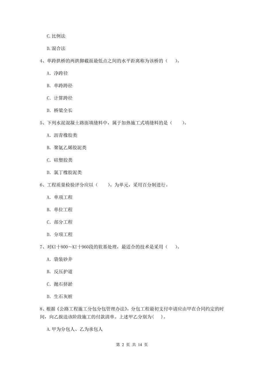 河北省2020年二级建造师《公路工程管理与实务》检测题a卷 （含答案）_第2页