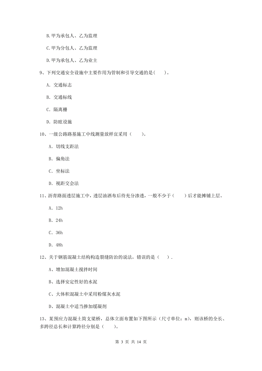 河北省2020年二级建造师《公路工程管理与实务》检测题a卷 （含答案）_第3页