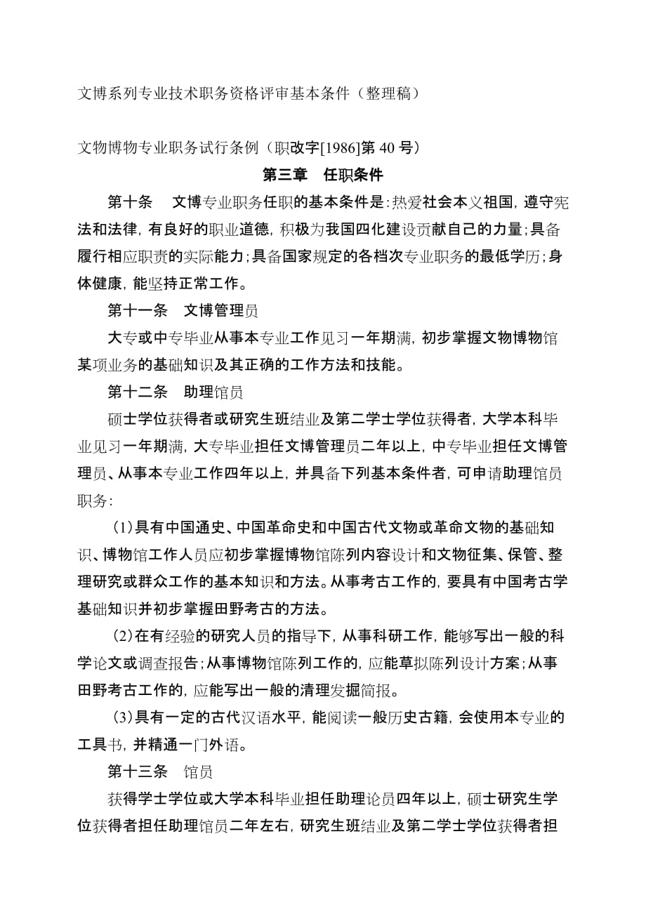 文博系列专业技术职务资格评审基本条件(整理稿)_第1页