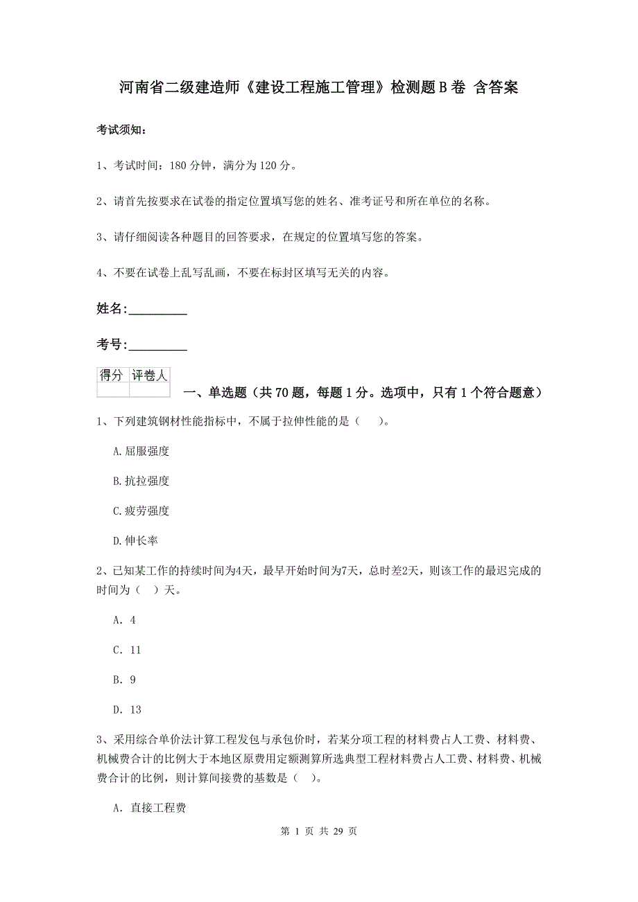 河南省二级建造师《建设工程施工管理》检测题b卷 含答案_第1页