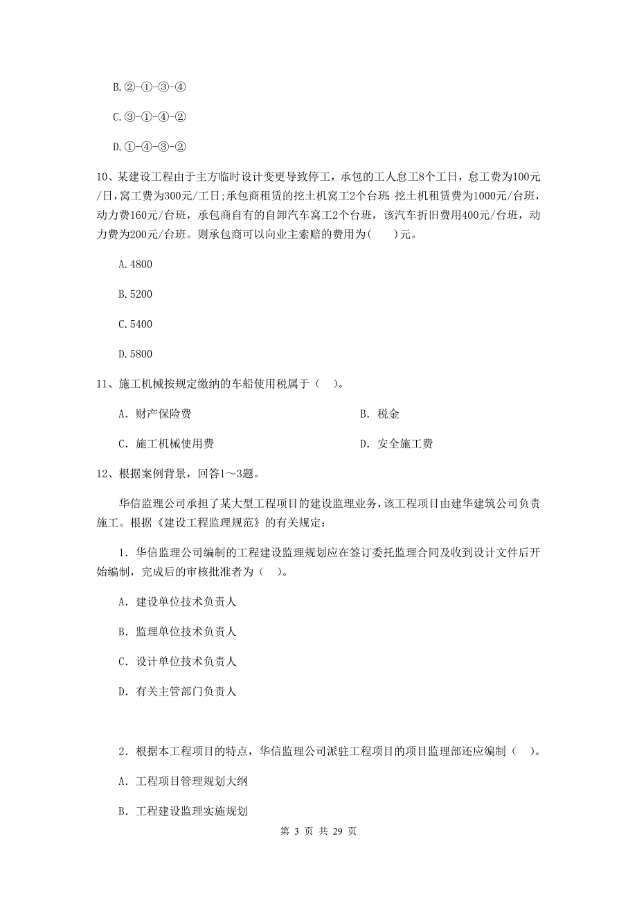 河南省二级建造师《建设工程施工管理》检测题b卷 含答案_第3页