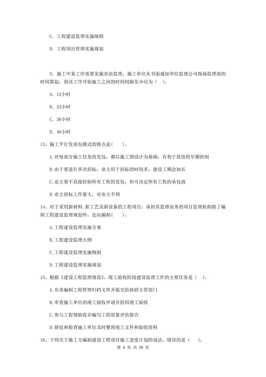 河南省二级建造师《建设工程施工管理》检测题b卷 含答案_第4页