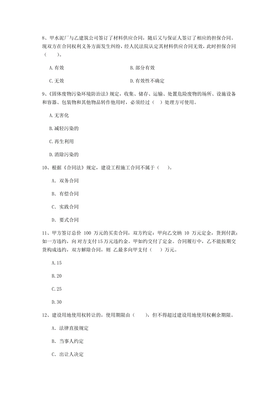 2020版全国二级建造师《建设工程法规及相关知识》单项选择题【150题】专项测试 附答案_第3页