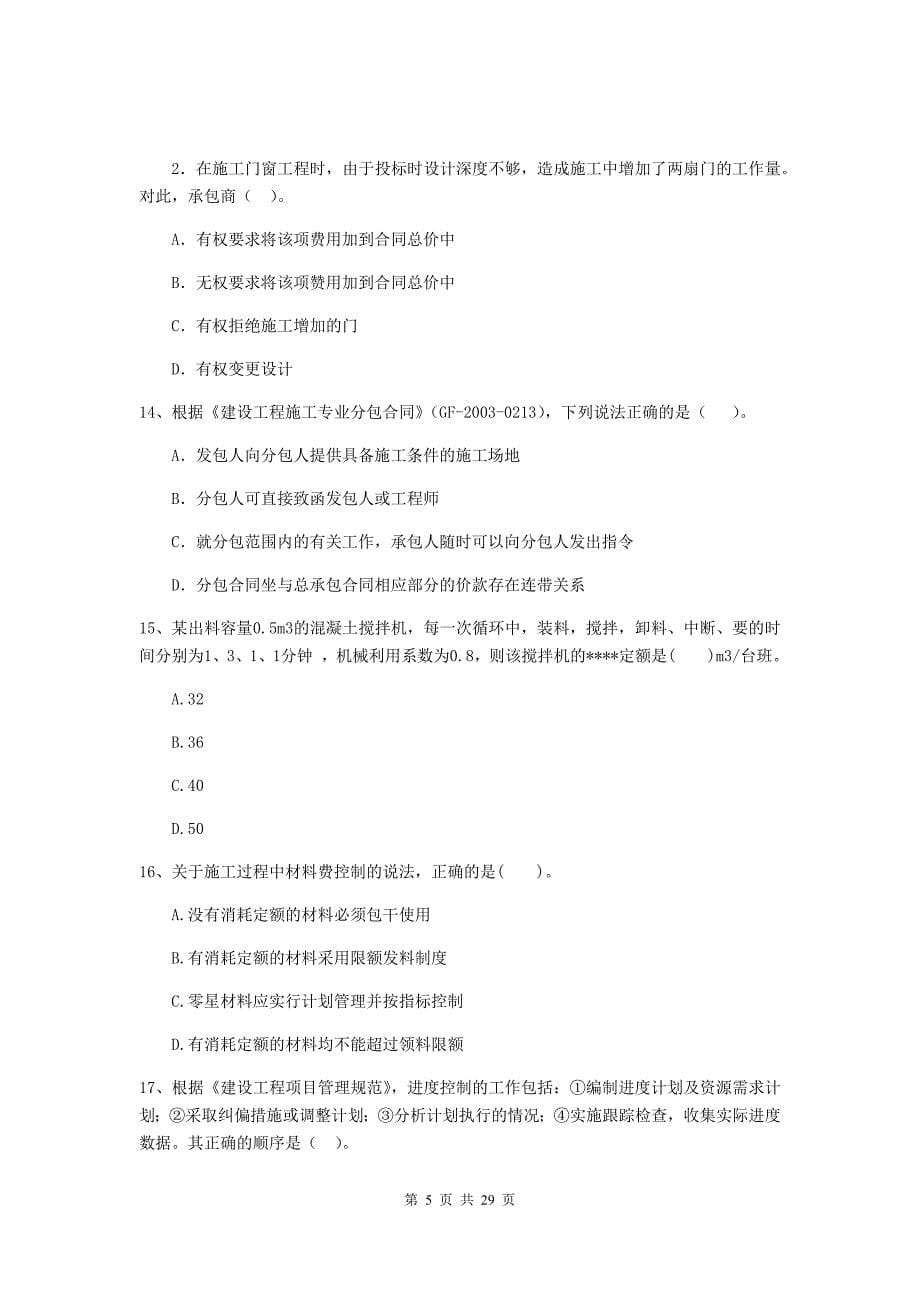 四川省二级建造师《建设工程施工管理》试卷（ii卷） 附答案_第5页