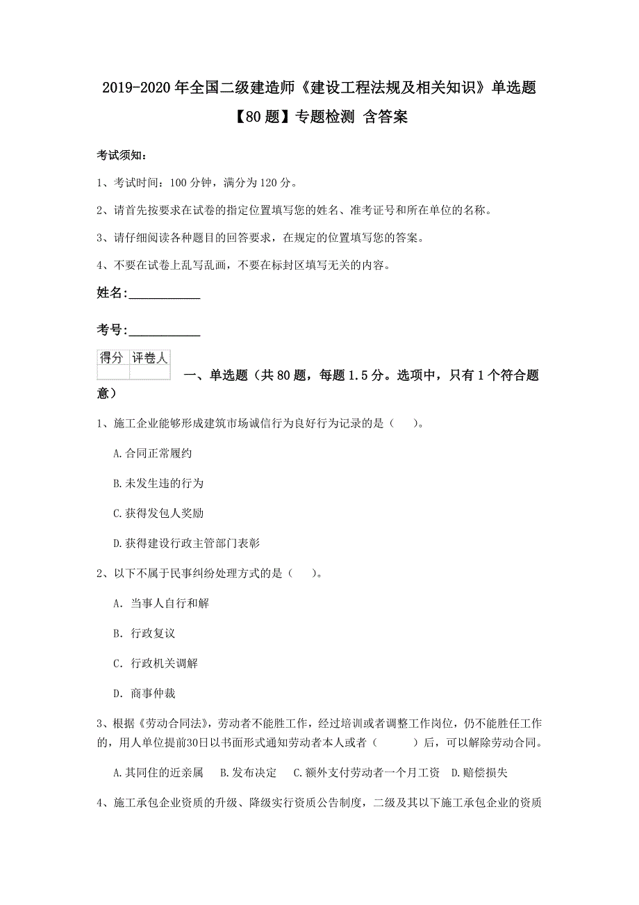 2019-2020年全国二级建造师《建设工程法规及相关知识》单选题【80题】专题检测 含答案_第1页