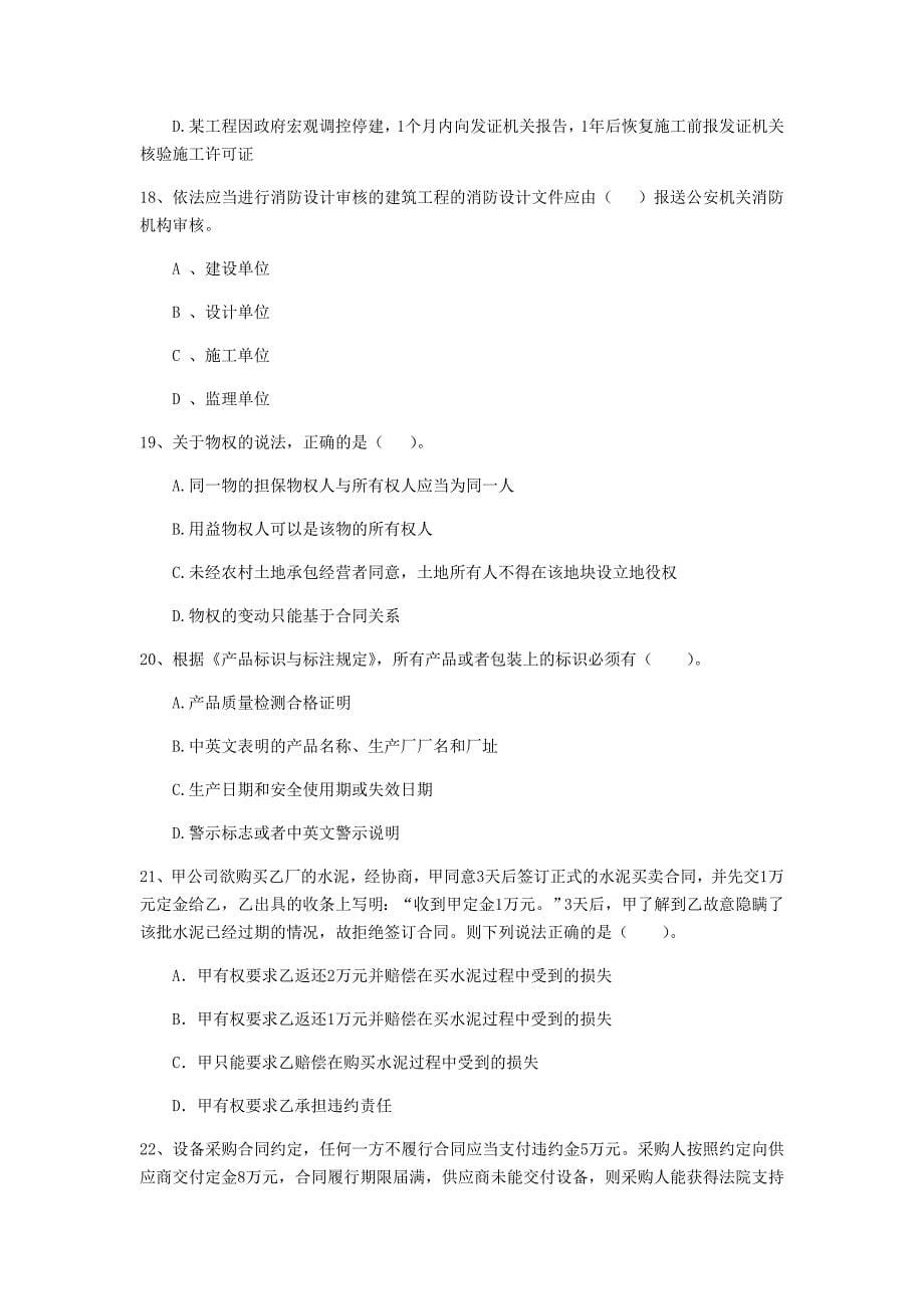 黑龙江省二级建造师《建设工程法规及相关知识》模拟试题（ii卷） 附答案_第5页