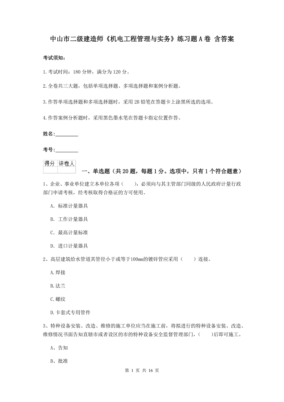 中山市二级建造师《机电工程管理与实务》练习题a卷 含答案_第1页