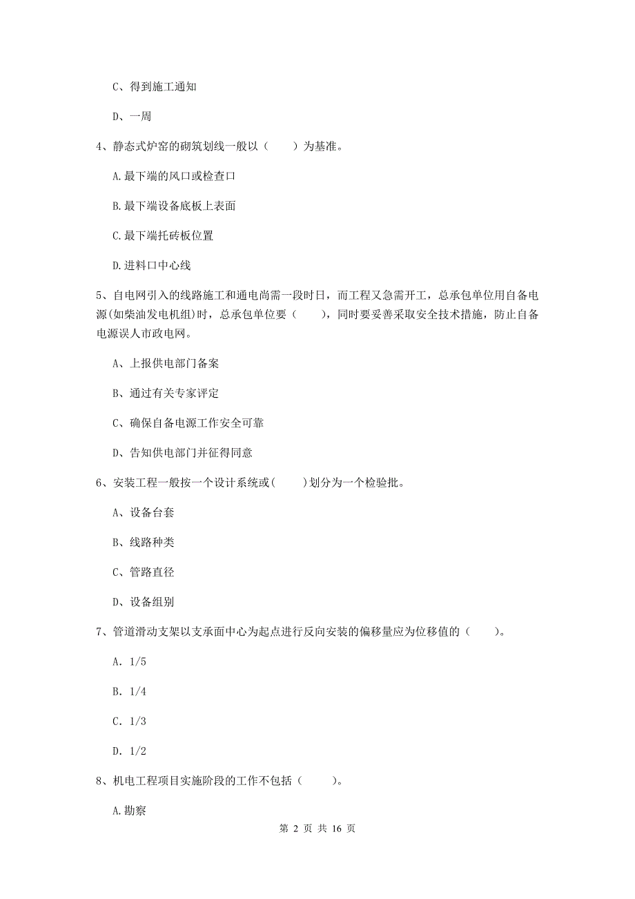 中山市二级建造师《机电工程管理与实务》练习题a卷 含答案_第2页