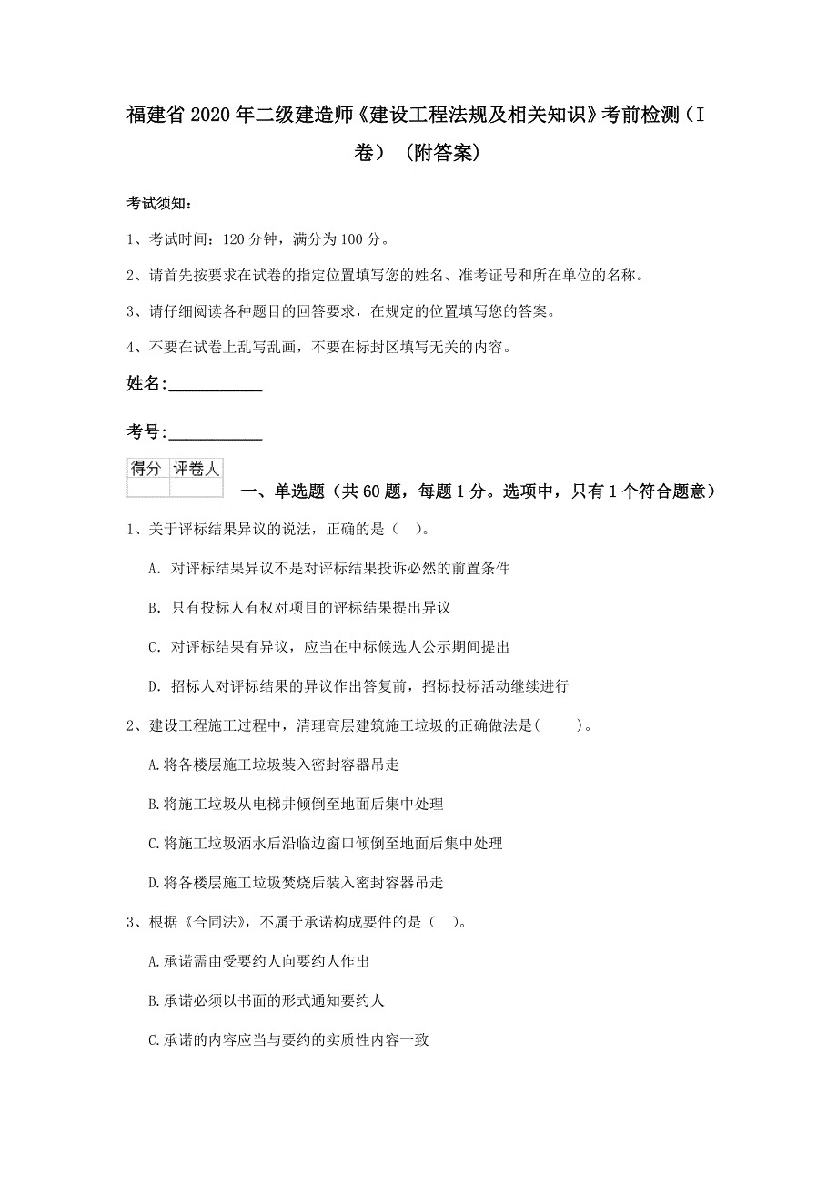 福建省2020年二级建造师《建设工程法规及相关知识》考前检测（i卷） （附答案）_第1页