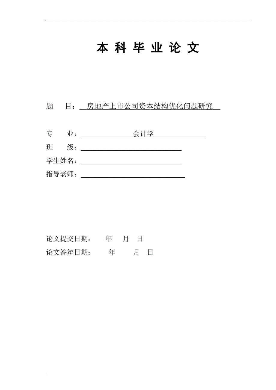 房地产上市公司资本结构优化问题研究_第1页