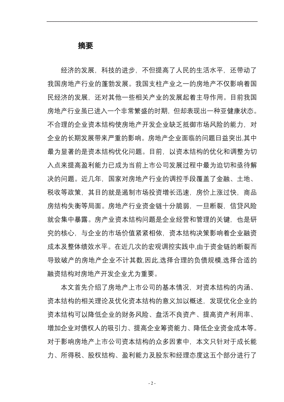 房地产上市公司资本结构优化问题研究_第2页